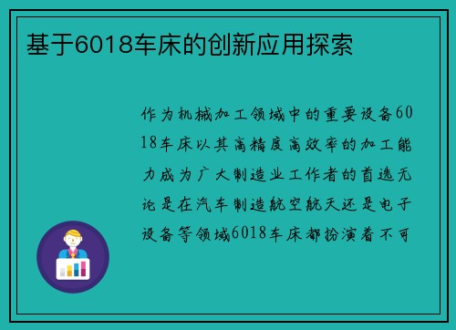 基于6018车床的创新应用探索