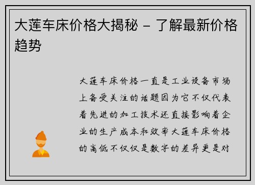 大莲车床价格大揭秘 - 了解最新价格趋势