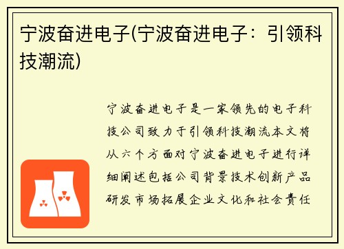 宁波奋进电子(宁波奋进电子：引领科技潮流)