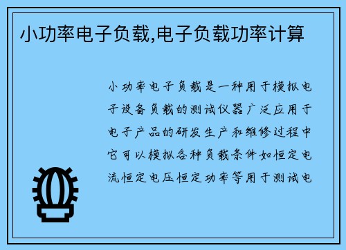 小功率电子负载,电子负载功率计算