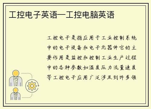 工控电子英语—工控电脑英语