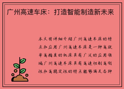 广州高速车床：打造智能制造新未来