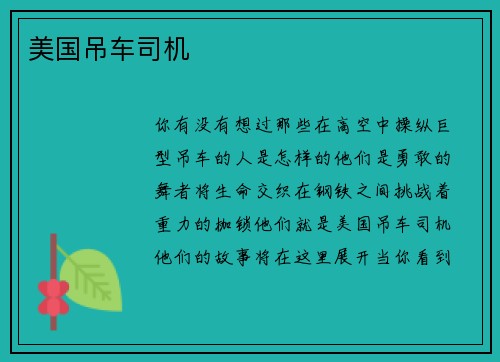 美国吊车司机