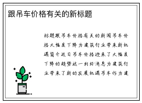 跟吊车价格有关的新标题