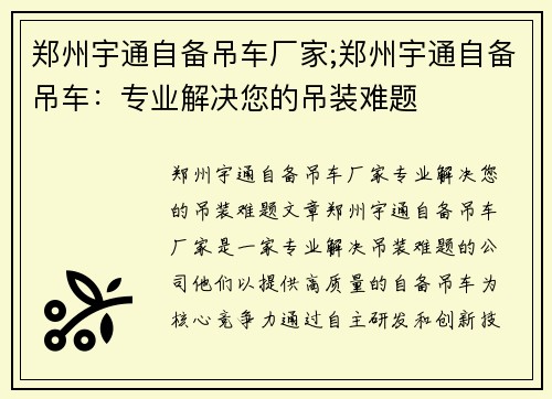 郑州宇通自备吊车厂家;郑州宇通自备吊车：专业解决您的吊装难题
